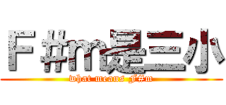 Ｆ＃ｍ是三小 (what means F#m)