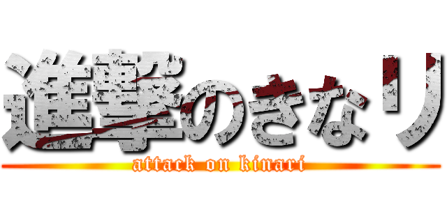 進撃のきなリ (attack on kinari)