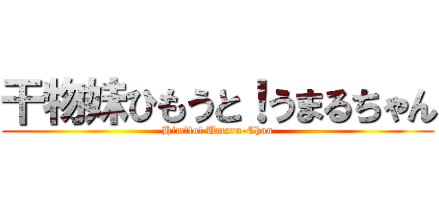 干物妹ひもうと！うまるちゃん (Himōto! Umaru-Chan)