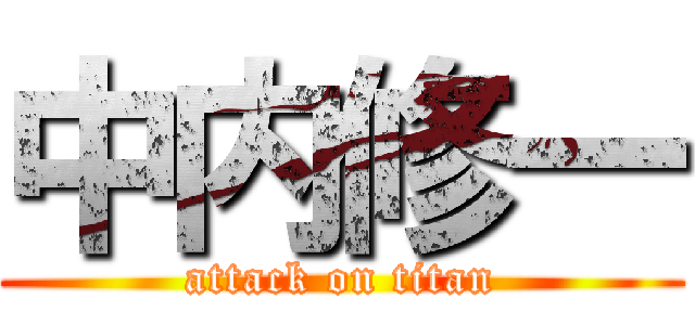 中内修一 (attack on titan)