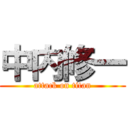 中内修一 (attack on titan)