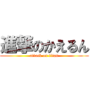 進撃のかえるん (attack on titan)