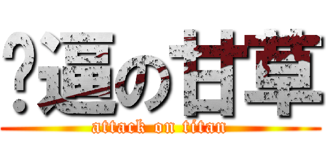 傻逼の甘草 (attack on titan)