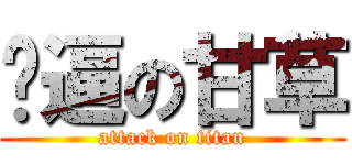 傻逼の甘草 (attack on titan)