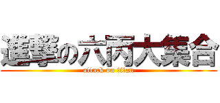 進撃の六丙大集合 (attack on titan)