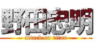 野田忠明 (attack on titan)