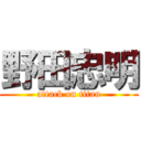 野田忠明 (attack on titan)