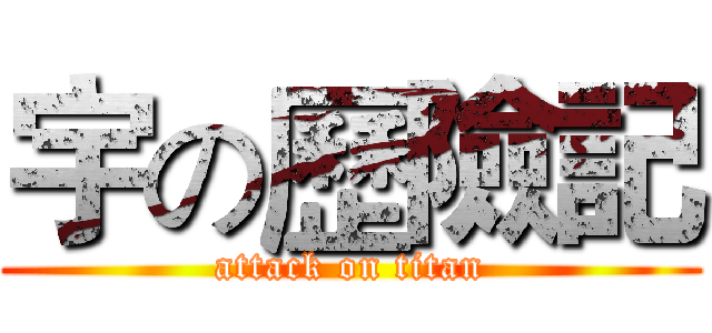 宇の歷險記 (attack on titan)