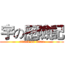 宇の歷險記 (attack on titan)