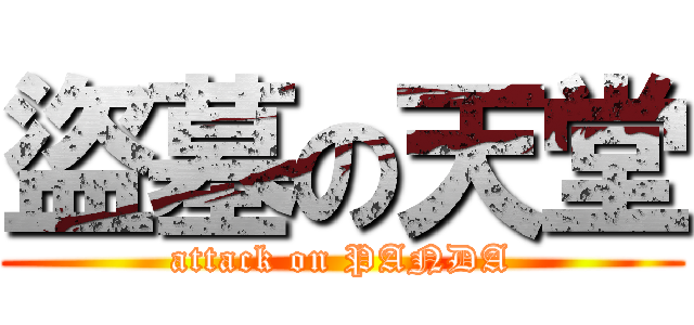 盜墓の天堂 (attack on PANDA)