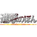 進撃のぼん (attack on bon)