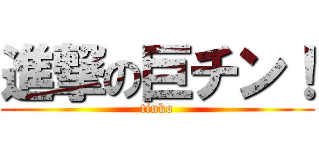 進撃の巨チン！ (tinko)