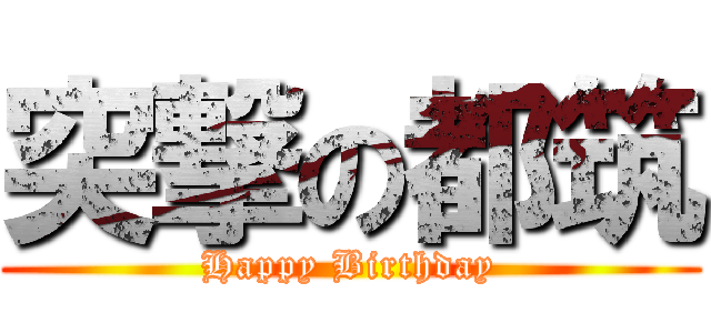 突撃の都筑 (Happy Birthday)