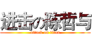 进击の陈哲与 (attack on titan)