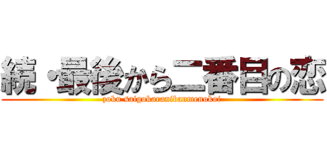 続・最後から二番目の恋 (zoku saigokaranibanmenokoi)