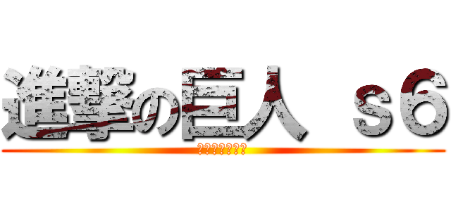 進撃の巨人 ｓ６ (俺達は負けない)