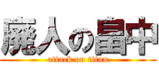 廃人の畠中 (attack on titan)