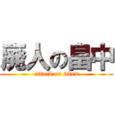 廃人の畠中 (attack on titan)