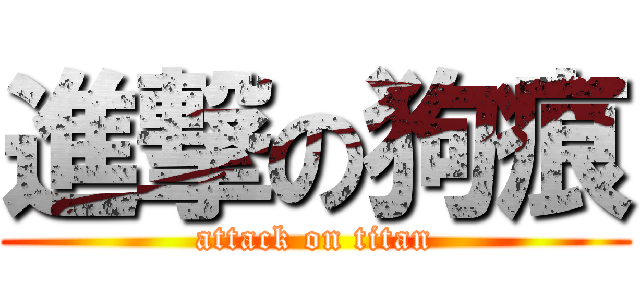 進撃の狗痕 (attack on titan)