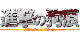 進撃の狗痕 (attack on titan)
