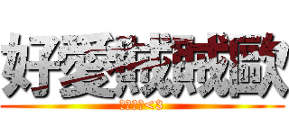 好愛賊賊歐 (賊賊愛妳<3)