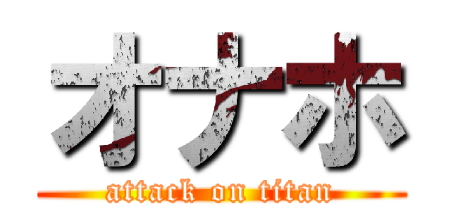 オナホ (attack on titan)