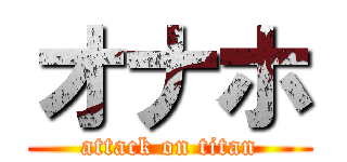 オナホ (attack on titan)