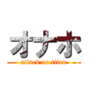 オナホ (attack on titan)