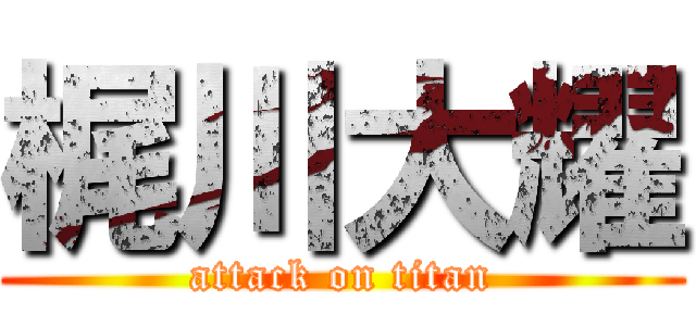 梶川大耀 (attack on titan)