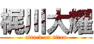 梶川大耀 (attack on titan)