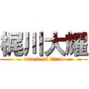 梶川大耀 (attack on titan)