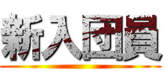 新入団員 ()