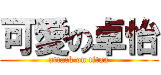 可愛の卓怡 (attack on titan)