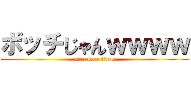 ボッチじゃんｗｗｗｗ (attack on titan)