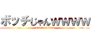 ボッチじゃんｗｗｗｗ (attack on titan)