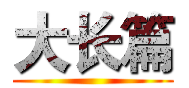 大长篇 ()
