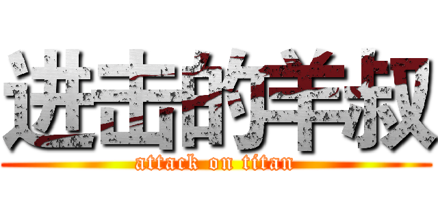 进击的羊叔 (attack on titan)
