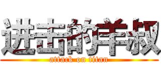 进击的羊叔 (attack on titan)