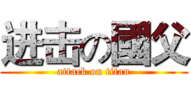 进击の國父 (attack on titan)