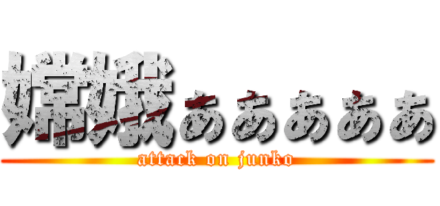 嫦娥ぁぁぁぁぁ (attack on junko)