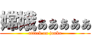 嫦娥ぁぁぁぁぁ (attack on junko)