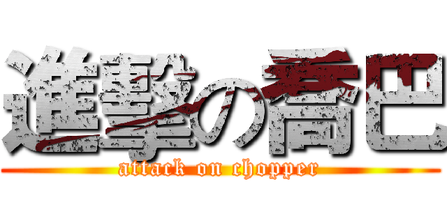 進擊の喬巴 (attack on chopper)