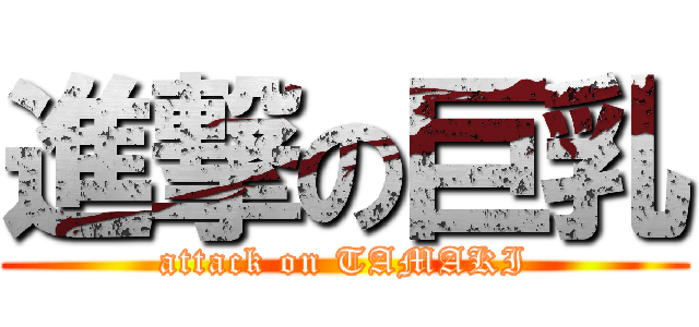 進撃の巨乳 (attack on TAMAKI)
