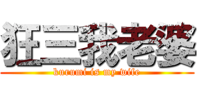 狂三我老婆 (kurumi is my wife)