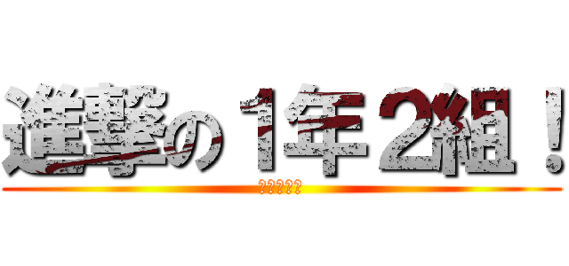 進撃の１年２組！ (優勝しよう)