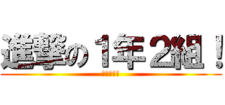 進撃の１年２組！ (優勝しよう)
