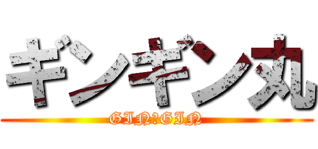 ギンギン丸 (GIN☆GIN)