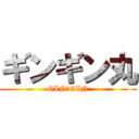ギンギン丸 (GIN☆GIN)