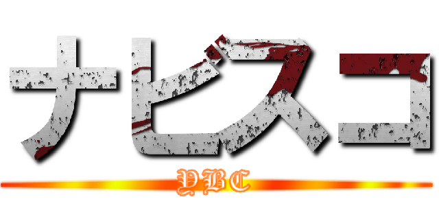 ナビスコ (YBC)