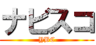 ナビスコ (YBC)